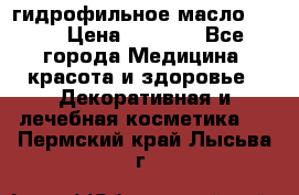гидрофильное масло Dior › Цена ­ 1 499 - Все города Медицина, красота и здоровье » Декоративная и лечебная косметика   . Пермский край,Лысьва г.